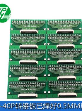 FPC 40PIN 软排线转接板 FFC转2.54直插 焊接好0.5间距座子电路