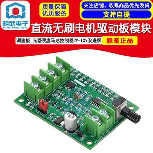 直流无刷电机驱动板模块 调速板 光驱硬盘马达控制器7V-12V改进版