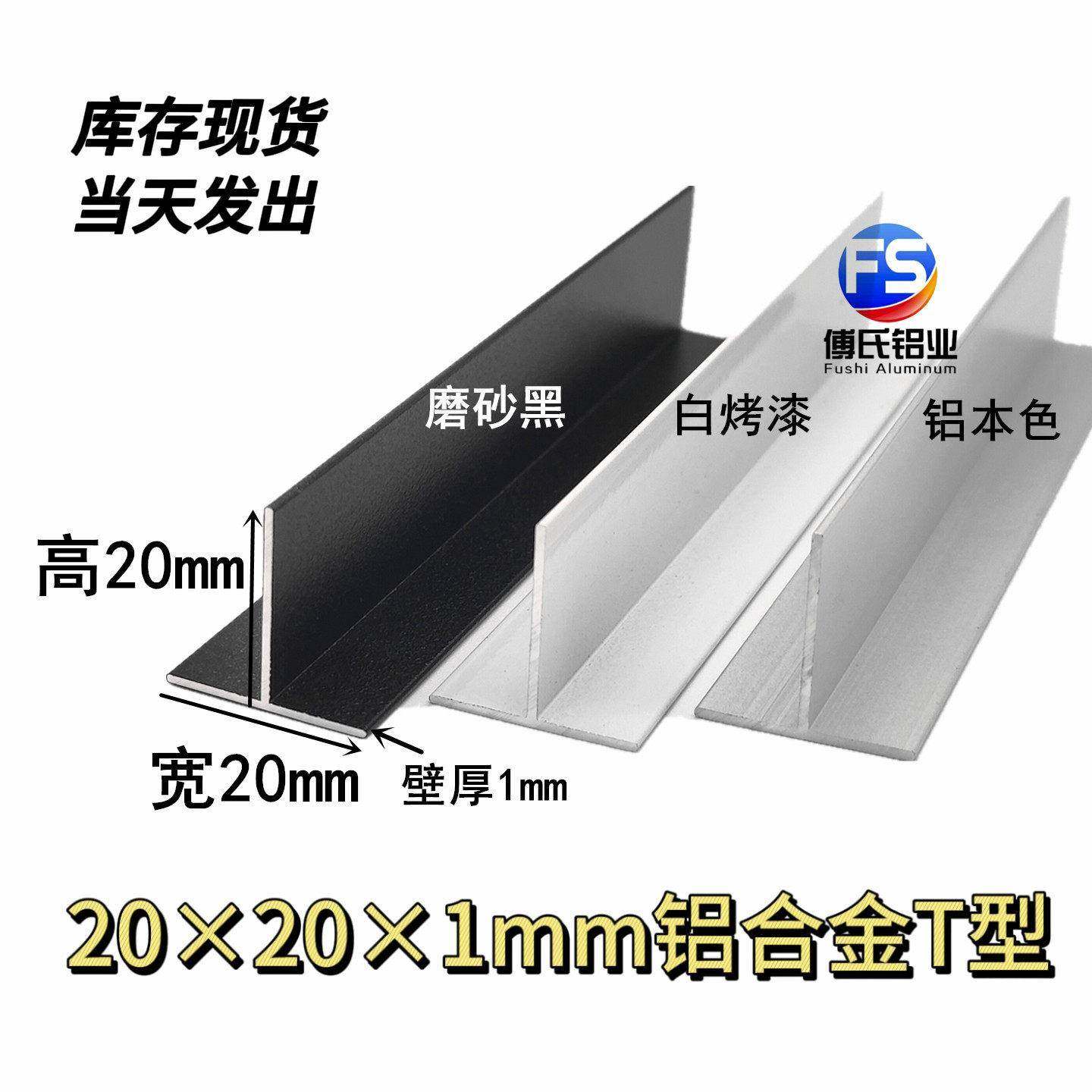 20x20x1mm烤漆铝合金T型龙骨吊顶收口2公分T型压条丁字装饰铝型材