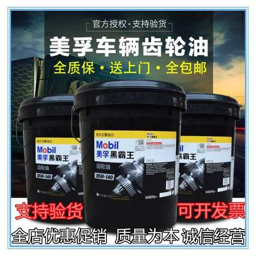 美孚黑霸王80W-90车用齿轮油85W-140重负荷GL-5变速箱油18L润滑油