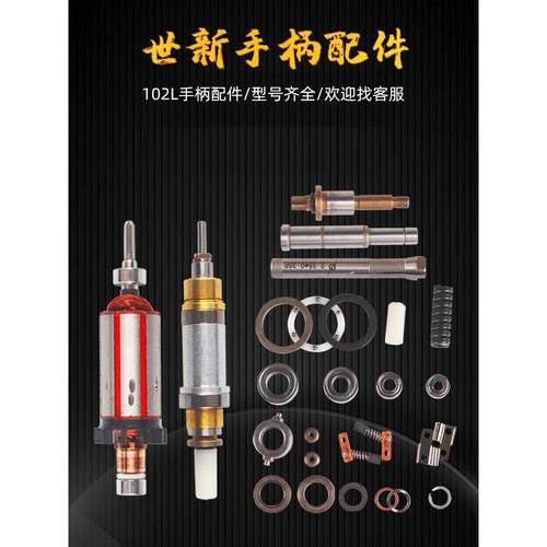 世新打磨机102L手柄配件轴承十字胶转子套筒轴芯主轴垫片垫圈弹簧
