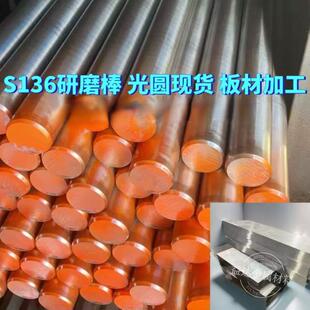 模具钢S136研磨棒调质4CR13光圆棒S136H光圆3.3-300m不锈铁加工