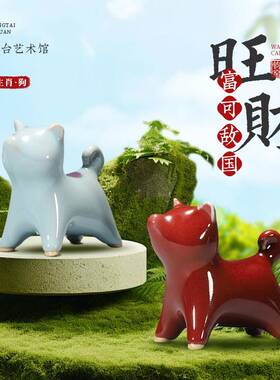 钧瓷旺财狗摆件纯手工可爱桌面书房前台装饰窑变茶宠特色生日礼物