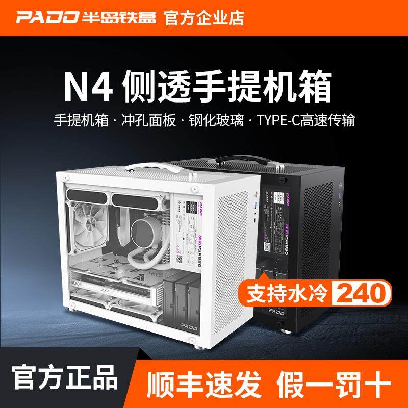 半岛铁盒N4手提小机箱迷你MATX侧透240水冷小尺寸台式电脑主机箱