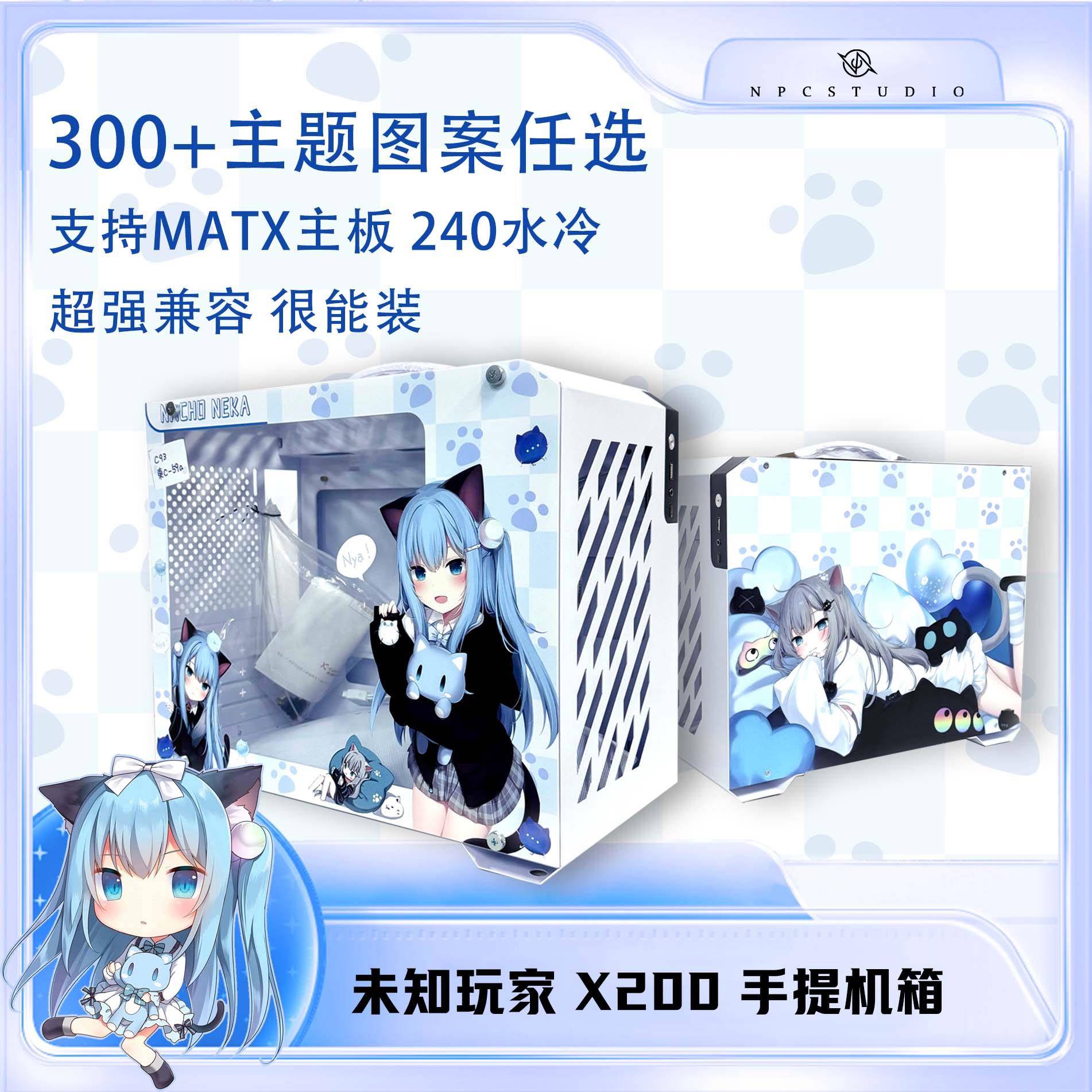 未知玩家X200手提便携台式MATX侧透240水冷ITX机箱C口主题UV定制