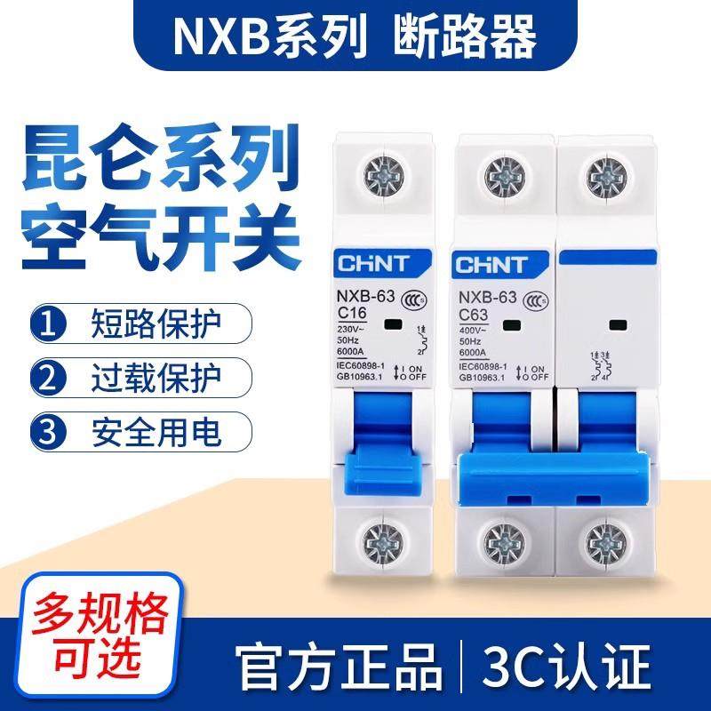 正泰昆仑断路器DZ47小型家用空气开关NXB-63单匹2P3P4P32A63A100A