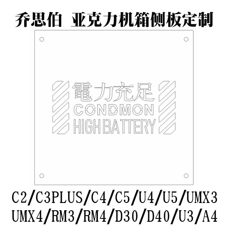 乔思伯C2/C3PLUS/C4/C5/A4/RM3/D30定制主机壳压克力侧板 非主机