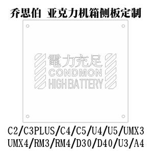 乔思伯C2/C3PLUS/C4/C5/A4/RM3/D30定制主机壳压克力侧板 非主机