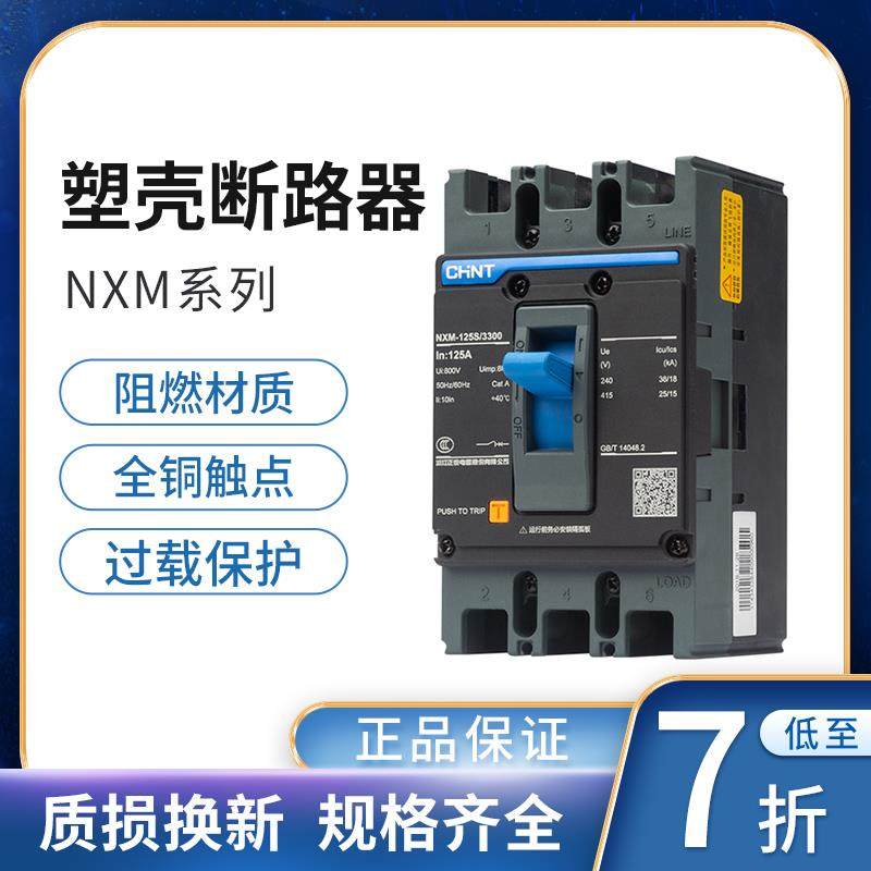 正泰昆仑NXM-63S125S250S/3300 63 100 125 200 250 塑壳式断路器