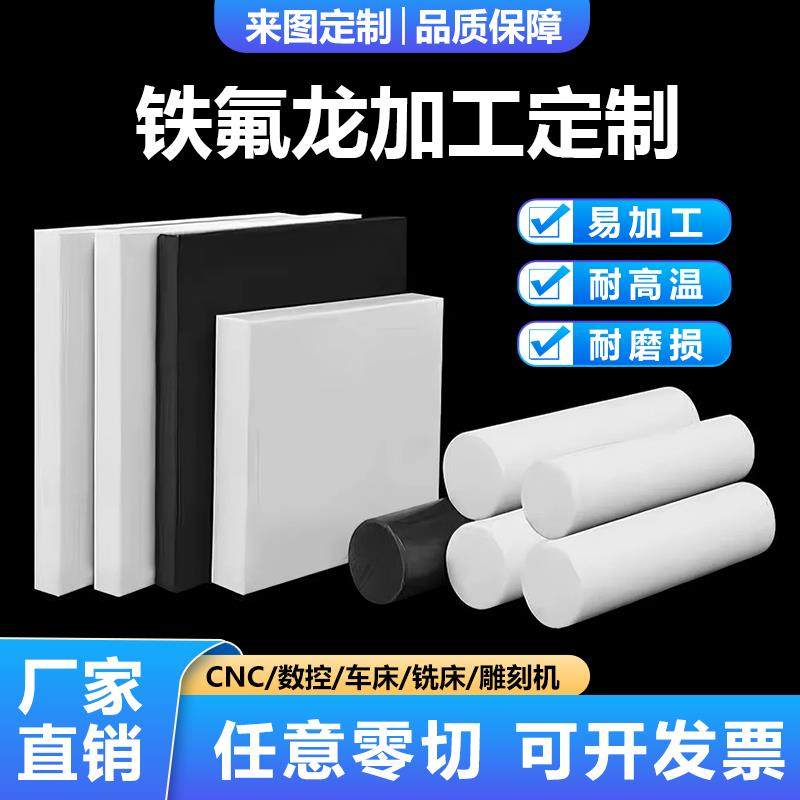 PTFE铁氟龙全新料聚四氟乙烯耐高温特氟龙板圆棒垫片加工定制零切,橡塑材料及制品,聚四氟乙烯板,淘宝优惠券,粉丝福利购,淘宝优惠卷
