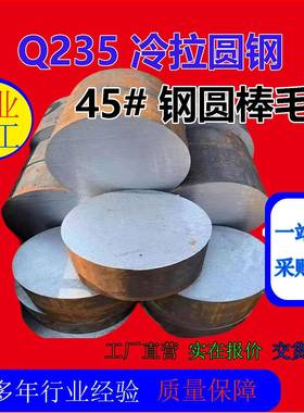 加工定制45#圆钢圆柱Q235A3冷拉圆钢实心圆棒碳钢圆棒零切来图