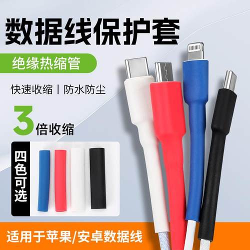 热缩管绝缘套管软热缩管手机数据线保护套接线充电线修覆收缩套管
