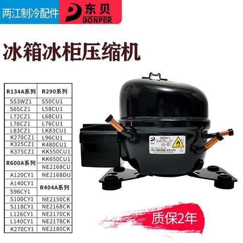 R600A R134A R290东贝冰箱冰柜压缩机K325CZ1 L65 L76 L96 NE2150
