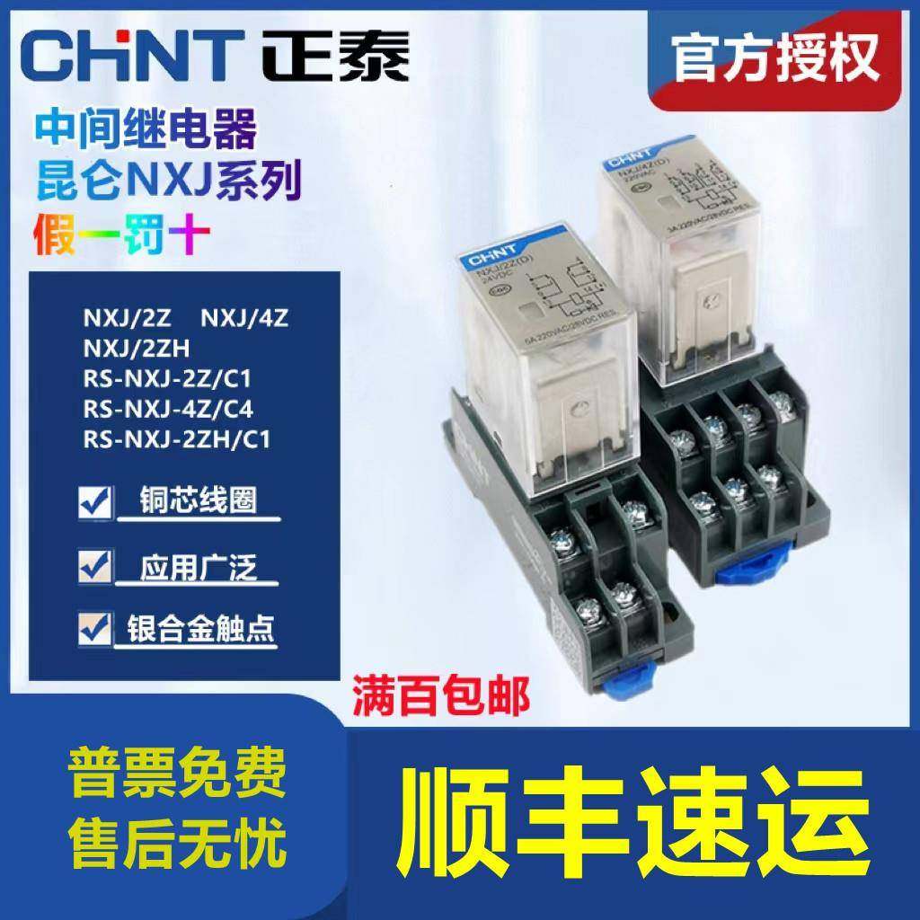 正泰昆仑小型中间继电器NXJ/2ZH4Z(D)8脚14脚12V24V220电磁继电器