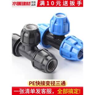 pe管配件快接变径三通自来水管件免热熔异径抢修63转50 20 32活接