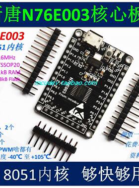 N76E003AT20 51开发板 51核心板 新唐 Nu-Link N76E003开发板