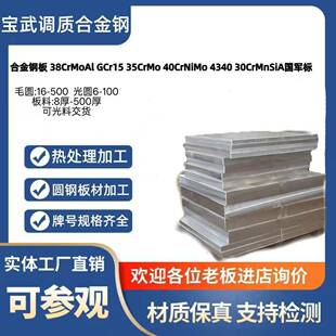 38CrMoAL Gcr15 35CrMo钢板40CrNiMo板材30CrMnSiA板料 精料 光板