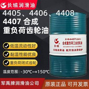 4408合成工业齿轮油68 150 680 4405 460 4407 320 长城4406 220
