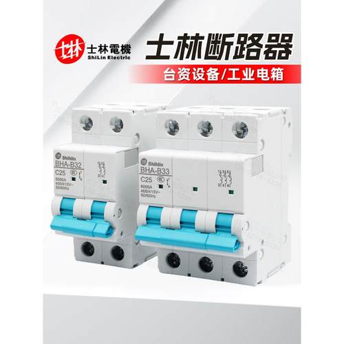 士林小型断路器 空气开关BHA31 BHA32 BHA33 C型 D型 1P 2P 3P 4P
