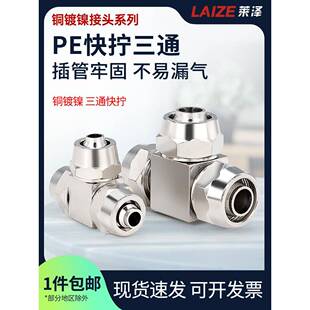 莱泽气动元件快拧三通铜镀镍高压锁母式接头PE4/6/8/10/12/14/16