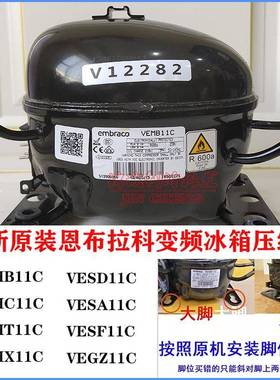全新恩布拉科VEMB11C VEMT11C VESA11C VESD11C变频冰箱压缩机
