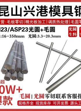 粉末钢PM23冷拉光圆asp23圆棒ASP30圆钢PM23熟料硬料光棒棒料3 6