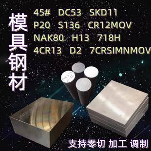 45号钢精料模具钢板切割P20毛料CR12冲子料H13圆钢SKD11光板定制