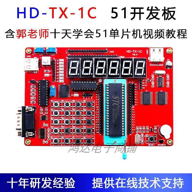 TX-1C 51单片机开发板 郭天祥入门级 51单片机开发板学习板配视频