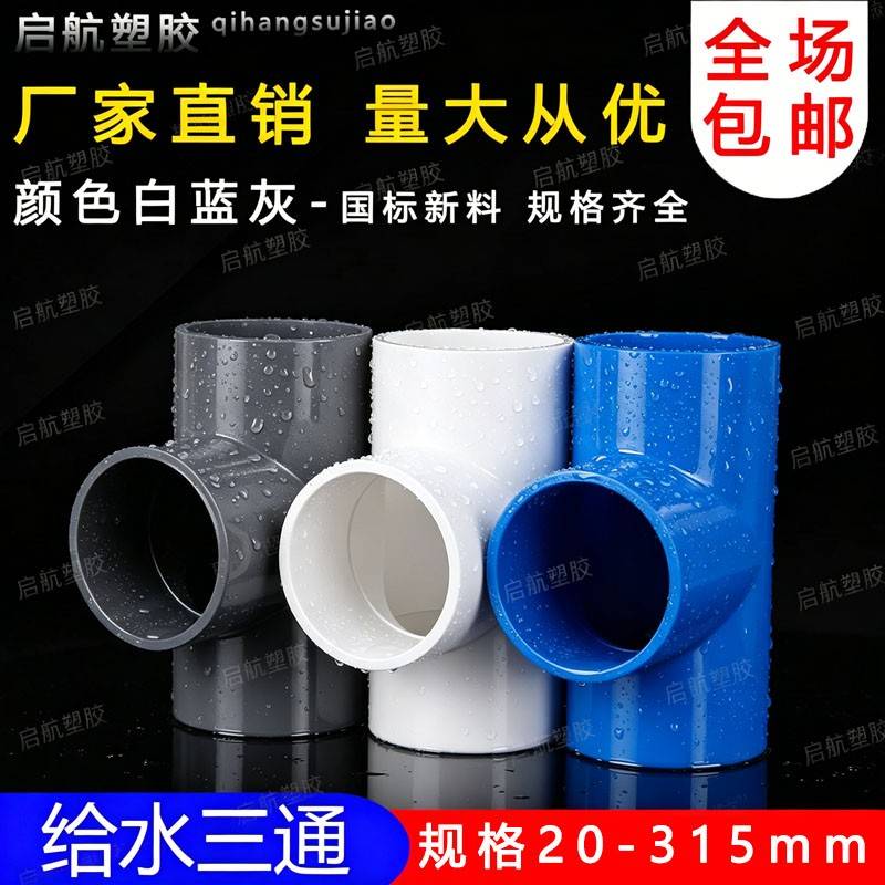 PVC三通 UPVC胶粘给水管三通接头塑料水管管件配件三叉白蓝色灰色