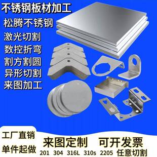 304不锈钢板激光切割316L 310S不锈钢预埋板零切加工折弯焊接定制