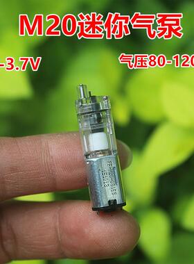M20迷你气泵 微型直流泵 DC3V-3.7V 120Kpa