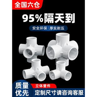 Pvc管件三通四通五通六通立体直角接头水管DIY配件6 4点20 25mm32