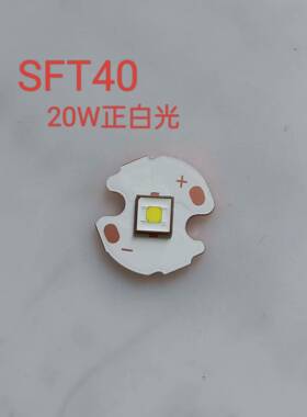 luminus朗明纳斯20W白光LED灯珠SFT40平头3V远射激光5050手电筒芯