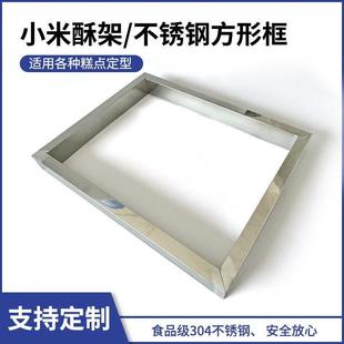 米酥框架304不锈钢方形框炒酸奶模具米花糖模具口酥糕点烘焙定制