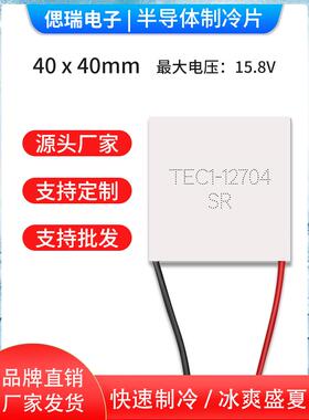Tec1-12704 40*40mm 12V4A冰箱除湿机冰箱半导体冷却芯片