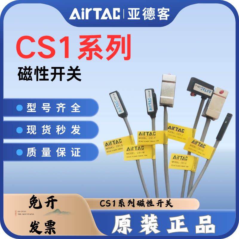 原装亚德客AIRTAC磁性开关感应器CS1-J G F U A H E M 020 030050