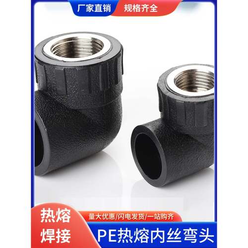 Pe管配件自来水管热熔接头内外螺纹弯头20 25 4点6Pe水管塑料管配