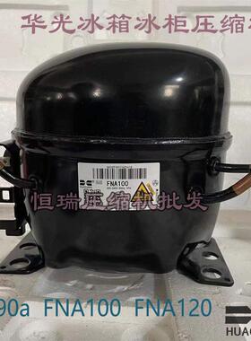 华光R290a FNA100 FNA120 FN72M FN90M FTK66 冰箱冰柜制冷压缩机