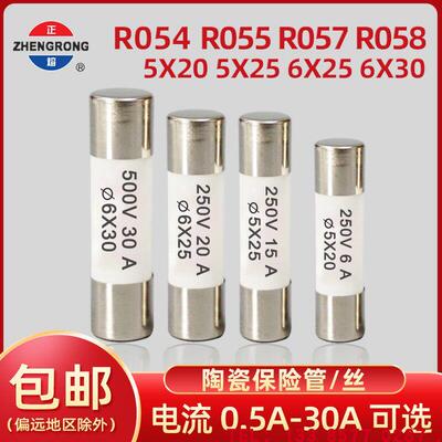 正熔R054/R055/R057/R058陶瓷保险丝管正浩熔断器5*20/25-6*25/30