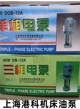 上海港科DBAB机床磨床油泵冷却泵循环电泵单相220V三相380V水泵