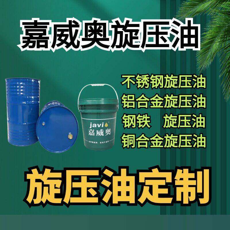 304不锈钢旋压油，不锈钢旋压油定制 铜 铝合金旋压油 钢铁旋压油
