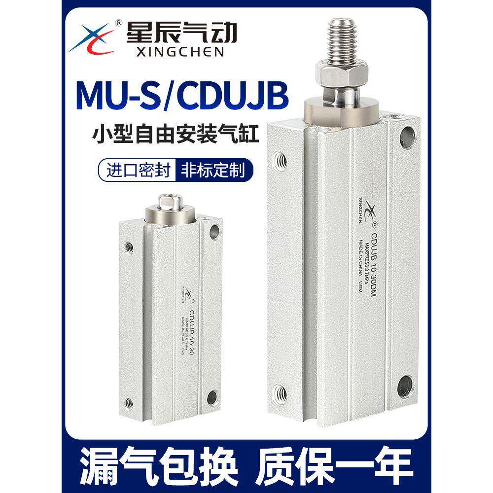 星辰小型气动自由安装气缸迷你MU10/CDUJB8/6/16-4DX15X20*25DM30