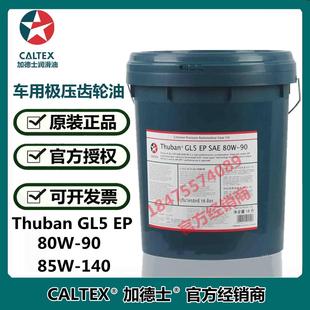 GL5 85W 140重负荷特极齿轮油 80W 加德士车用齿轮油Thuban
