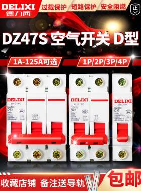 D型Dz47S德莱西1P空气开关16A32A断路器2P家用3P空气开关20A25A40