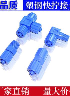 塑料快拧接头直通直角防腐蚀1/4蓝色塑钢POM耐酸硷三通弯头PC8-02