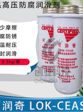 安治化工可润奇LOK-CEASE高温高压防腐润滑剂防烧结复合抗咬合剂