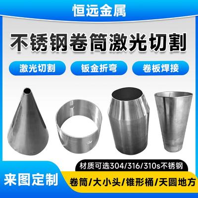 304不锈钢卷筒卷圆卷管卷板焊接加工锥形管大小头锥形桶非标定制