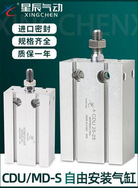 星辰小型气动自由安装气缸MD/CDU6/10/16/20/25/32-10/5/15/30/50