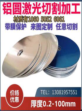 1060 1050 6063 5052 6061O态铝圆片铝圆环激光切割定制加工氧化