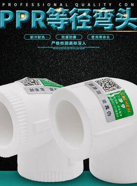 PPR等径弯头PPR弯头L20 4分L25 6分ppr水管管件配件正品直销